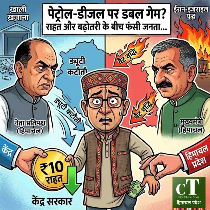 तेल पर सियासी खेल: केंद्र की ‘राहत’ और हिमाचल का ‘सेस’, जनता के लिए क्या बदलेगा?