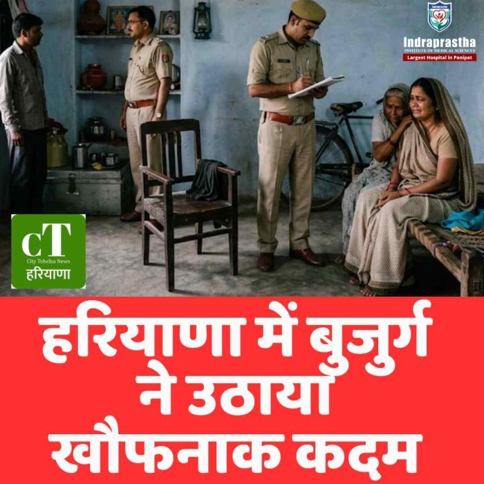 रेवाड़ी में बुजुर्ग ने फंदा लगाकर दी जान घर में अकेले रहते थे