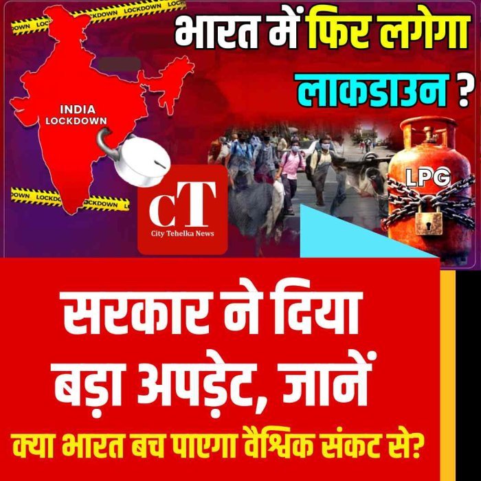 क्या देश में लगेगा लॉकडाउन? भारत सरकार ने दिया बड़ा अपड़ेट, जानें