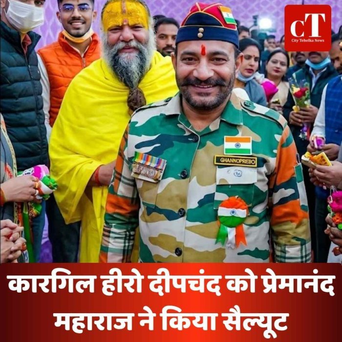कारगिल हीरो दीपचंद को प्रेमानंद महाराज ने किया सैल्यूट सैनिक ही असली संत होते हैं