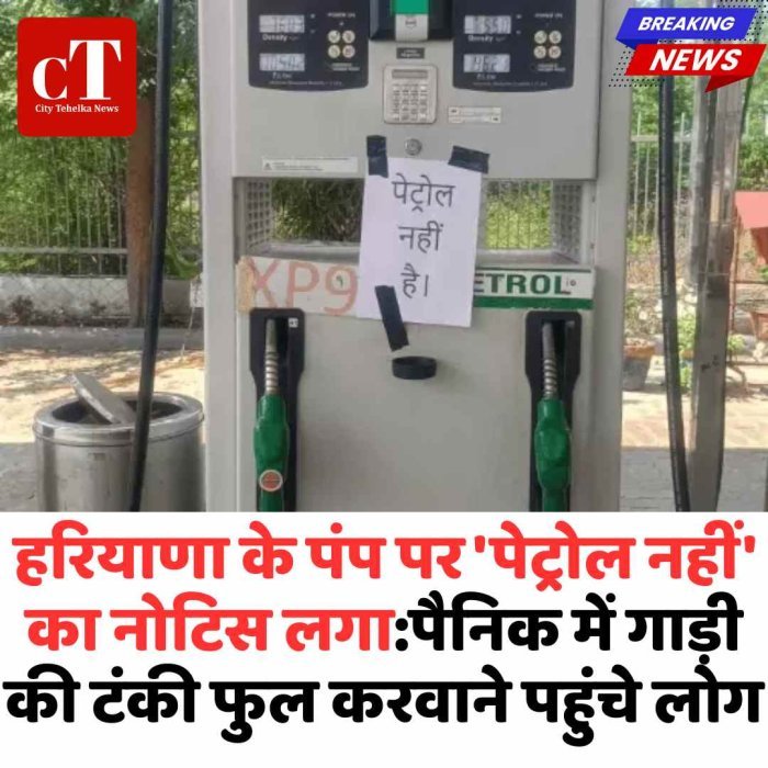 हिसार के पेट्रोल पंपों पर तेल खत्म, लोगों में दहशत
