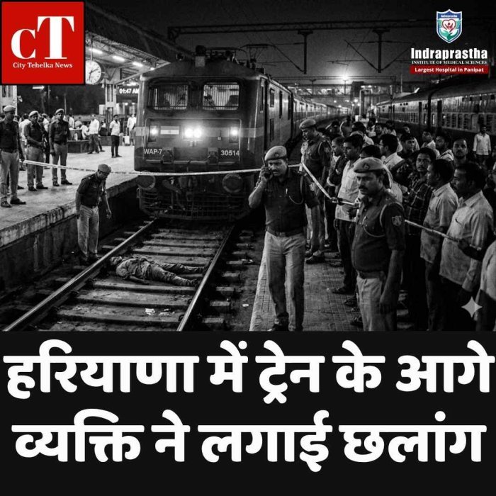 गुरुग्राम में ट्रेन के आगे कूदकर व्यक्ति की मौत