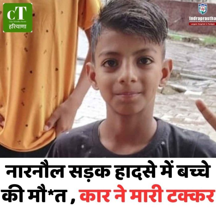 नारनौल सड़क हादसे में 10 वर्षीय बच्चे की मौत