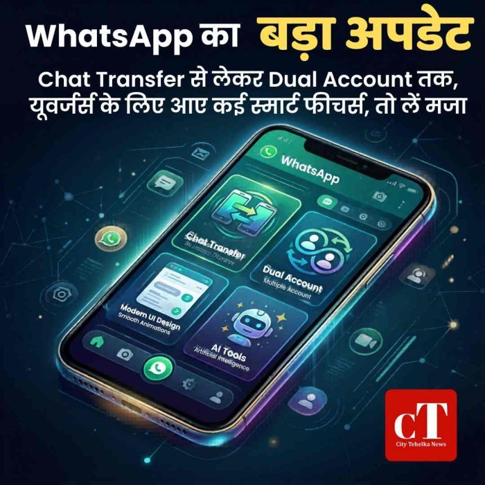 WhatsApp का बड़ा अपडेट: Chat Transfer से लेकर Dual Account तक, यूजर्स के लिए आए कई स्मार्ट फीचर्स, ताे लें मजा