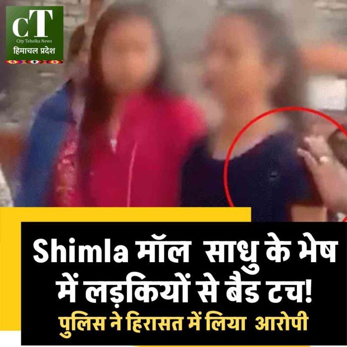 शिमला मॉल रोड पर शर्मनाक हरकत: साधु के भेष में लड़कियों से छेड़छाड़, VIDEO वायरल होते ही पुलिस ने दबोचा आरोपी