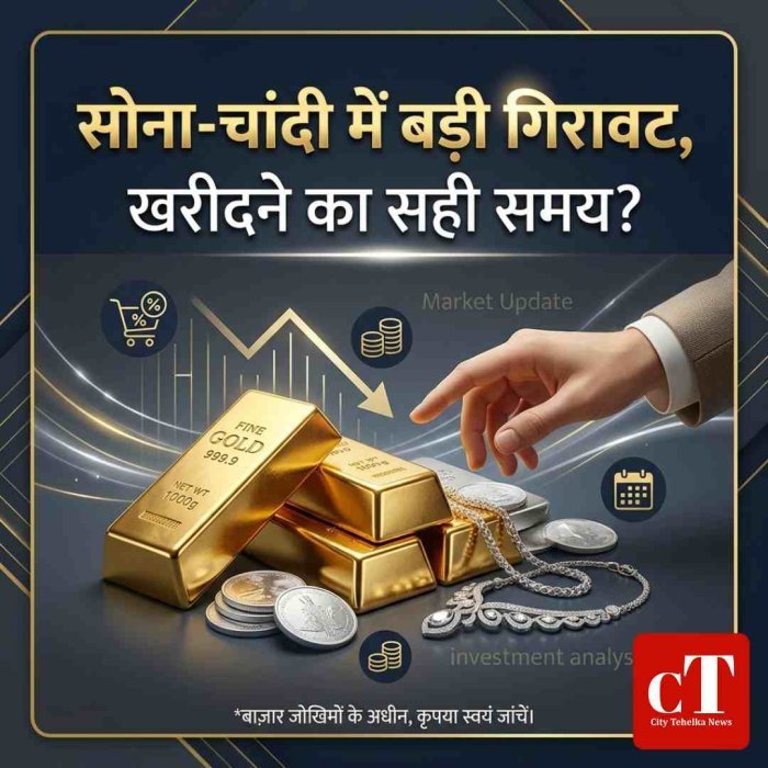 सोना-चांदी में बड़ी गिरावट, खरीदने का सही समय?