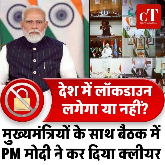 देश में लॉकडाउन लगेगा या नहीं? मुख्यमंत्रियों के साथ बैठक में PM मोदी ने कर दिया क्लीयर