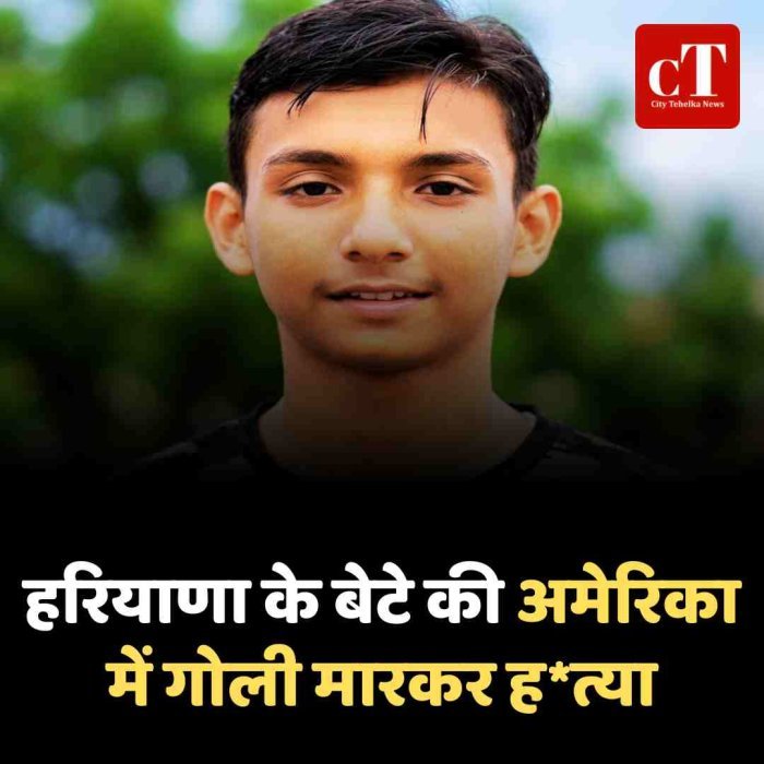 करनाल के युवक की अमेरिका में गोली मारकर हत्या, कमरे में मिला शव