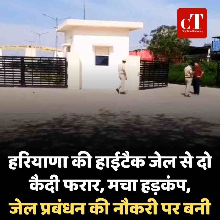 हरियाणा की हाईटैक जेल से दो कैदी फरार, मचा हड़कंप, जेल प्रबंधन की नौकरी पर बनी