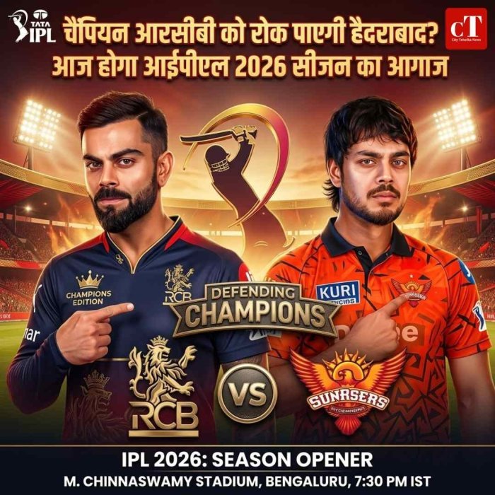 IPL 2026 ओपनर में RCB vs SRH, चिन्नास्वामी में रन बरसने तय