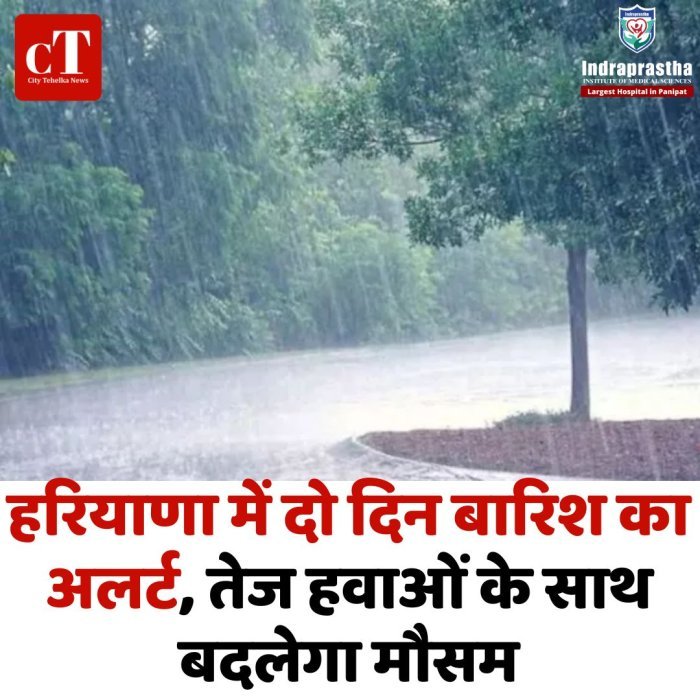 हरियाणा में दो दिन बारिश का अलर्ट, तेज हवाओं के साथ बदलेगा मौसम