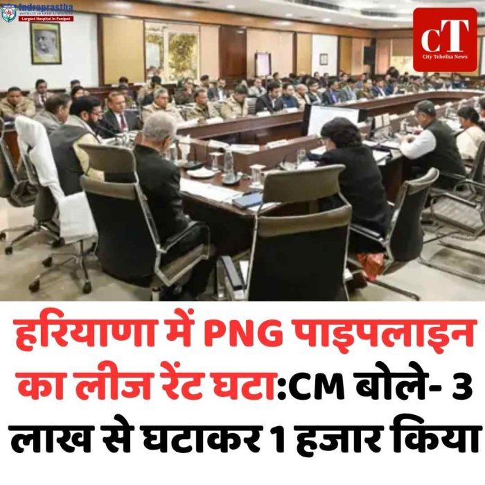 हरियाणा में PNG पाइपलाइन का लीज रेंट 3 लाख से घटाकर 1 हजार