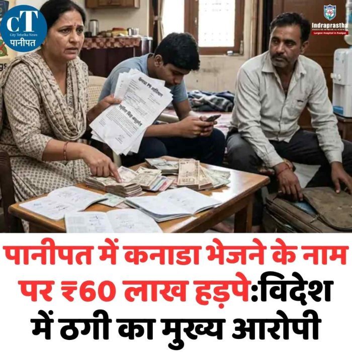 पानीपत में कनाडा भेजने के नाम पर 60 लाख की ठगी