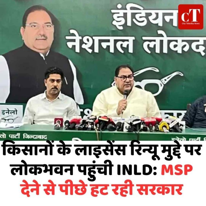 किसानों के लाइसेंस रिन्यू पर INLD का घेराव, लोकभवन पहुंचा प्रतिनिधिमंडल