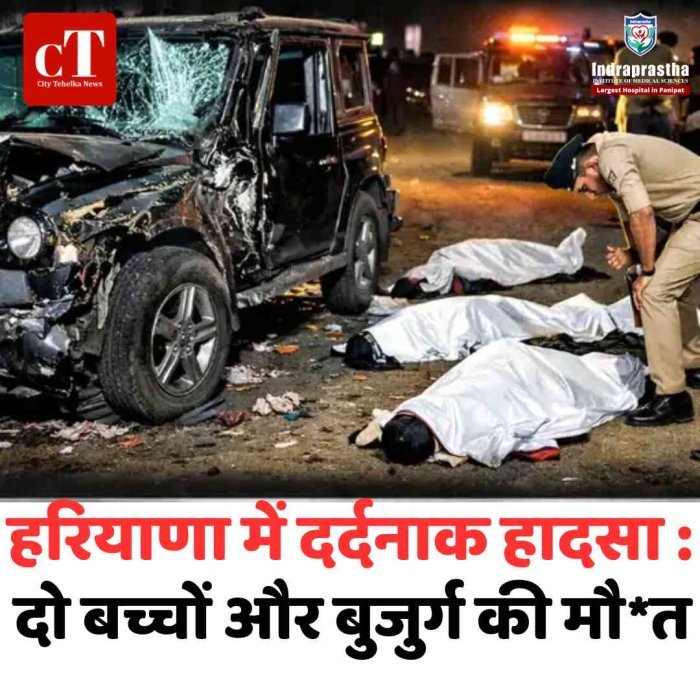 गुरुग्राम में थार हादसा, दो बच्चों और बुजुर्ग की मौ*त
