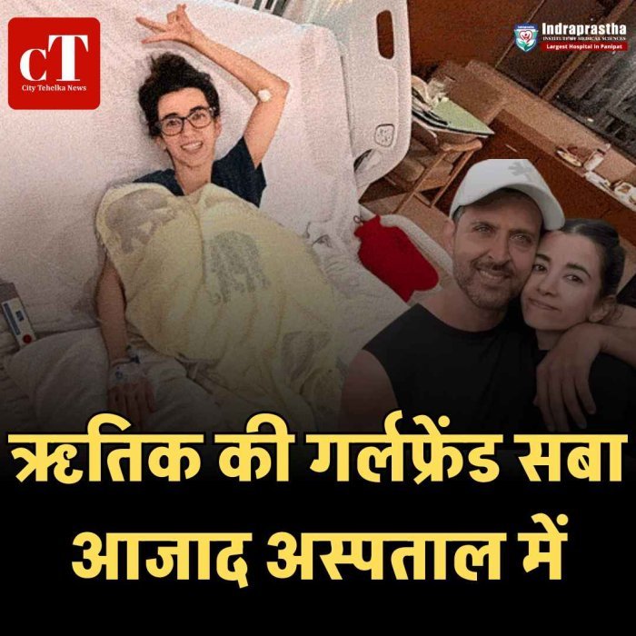 ऋतिक की गर्लफ्रेंड सबा आजाद अस्पताल में, पेट का इंफेक्शन गंभीर