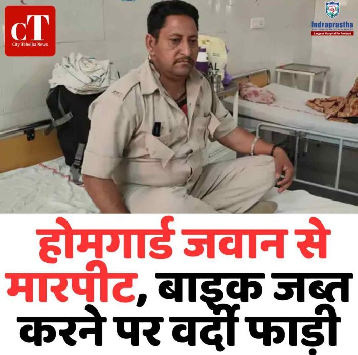 रतिया में होमगार्ड जवान से मारपीट, बाइक जब्त करने पर वर्दी फाड़ी