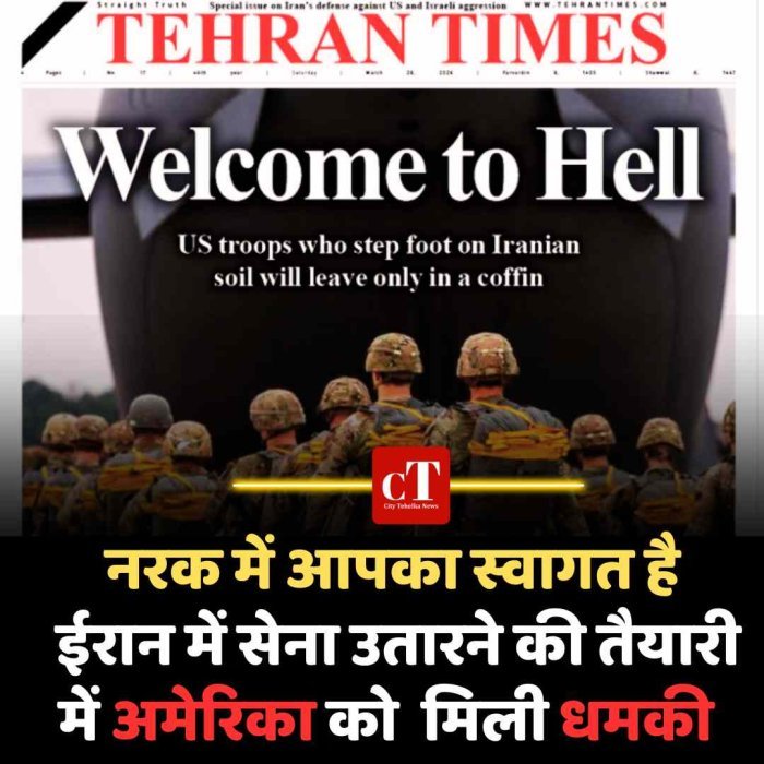नरक में आपका स्वागत है,  ईरान में सेना उतारने की तैयारी में अमेरिका को  मिली धमकी