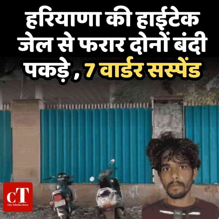 हरियाणा की हाईटेक जेल से फरार दोनों बंदी पकड़े , 7 वार्डर सस्पेंड