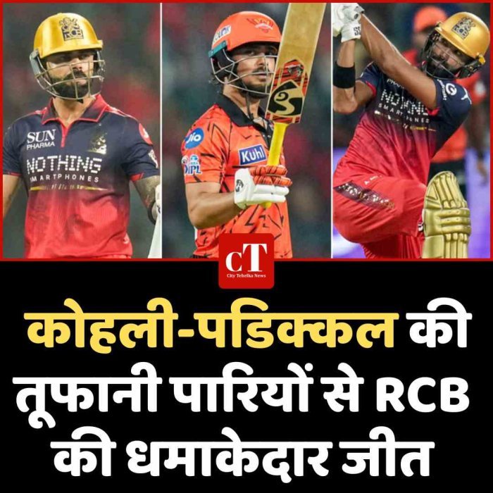 कोहली-पडिक्कल की तूफानी पारियों से RCB की धमाकेदार जीत