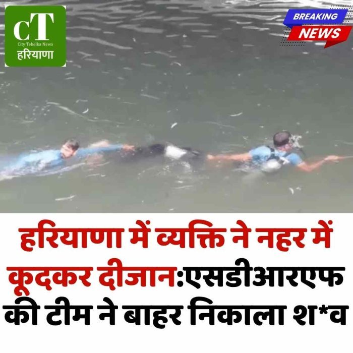 रोहतक में व्यक्ति ने नहर में कूदकर दी जान, एसडीआरएफ ने निकाला शव