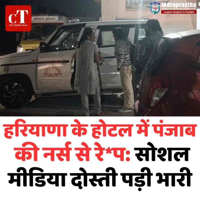 होटल बुलाकर नर्स से रे*प, वीडियो बनाकर ब्लैकमेल; धर्म परिवर्तन का दबाव