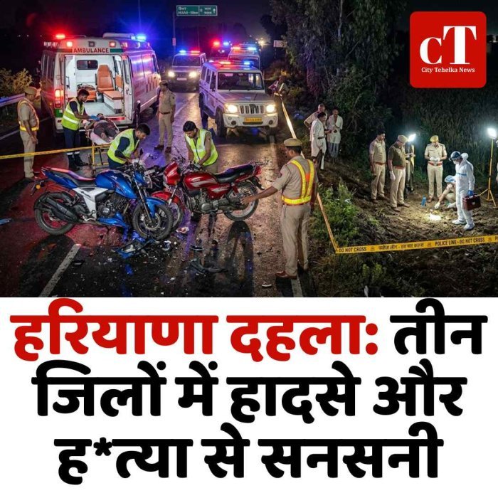 हरियाणा में तीन बड़ी घटनाएं, हादसे और हत्या में कई की मौत