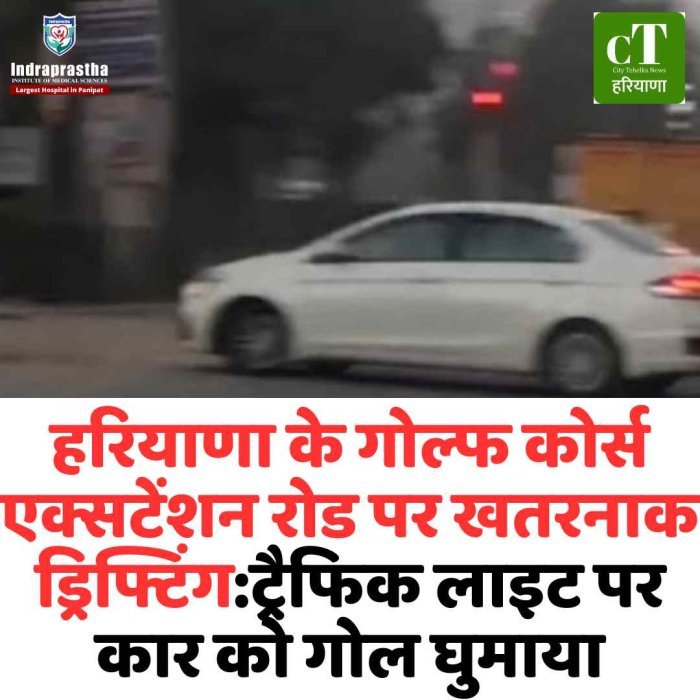 गुरुग्राम में ट्रैफिक सिग्नल पर कार चालक का खतरनाक स्टंट