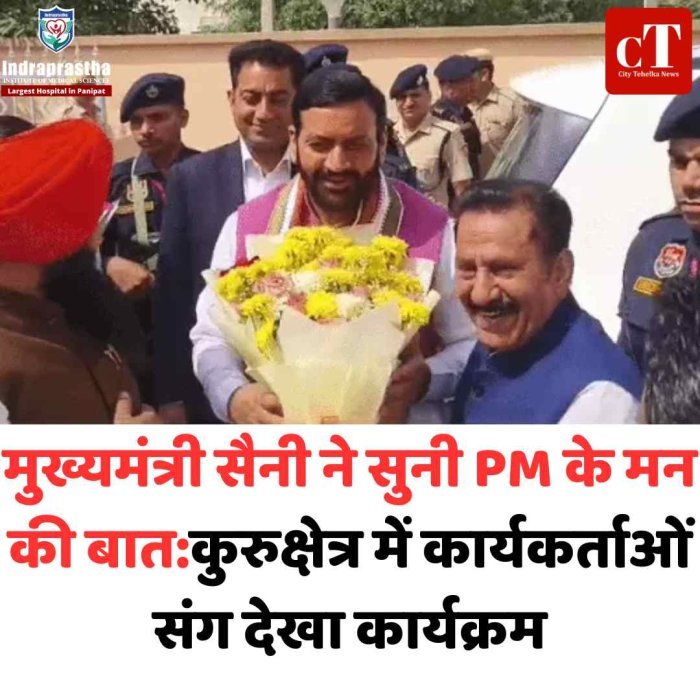कुरुक्षेत्र में CM सैनी ने सुनी ‘मन की बात’, विपक्ष पर साधा निशाना