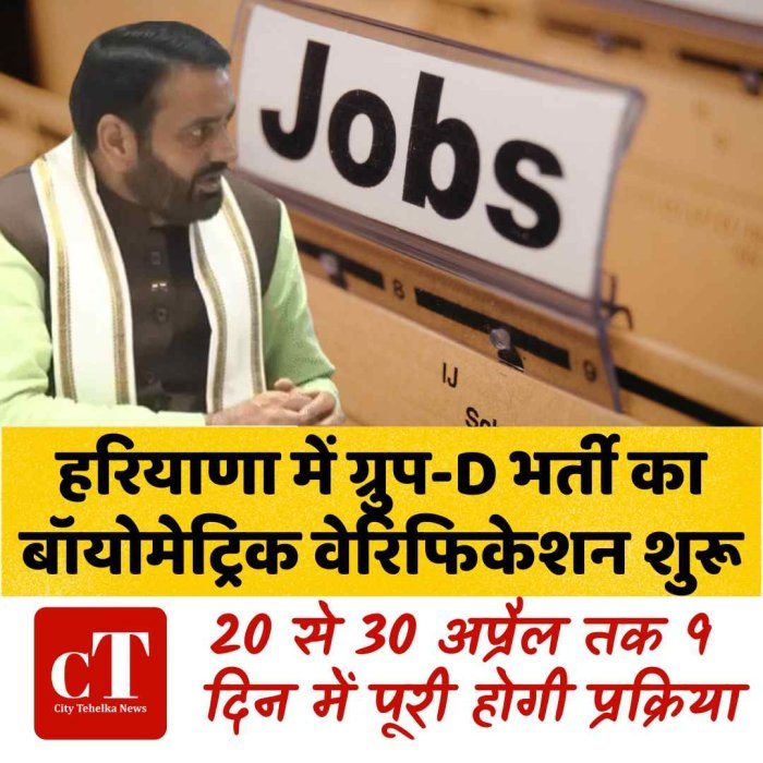 हरियाणा में ग्रुप-D भर्ती का बॉयोमेट्रिक वेरिफिकेशन शुरू, 20 से 30 अप्रैल तक 9 दिन में पूरी होगी प्रक्रिया