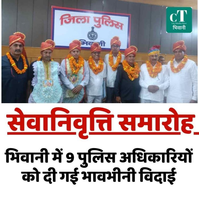 सेवानिवृत्ति समारोह: भिवानी में 9 पुलिस अधिकारियों को दी गई भावभीनी विदाई