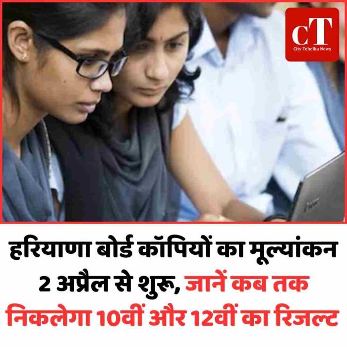 हरियाणा बोर्ड कॉपियों का मूल्यांकन 2 अप्रैल से शुरू, जानें कब निकलेगा 10वीं और 12वीं का रिजल्‍ट