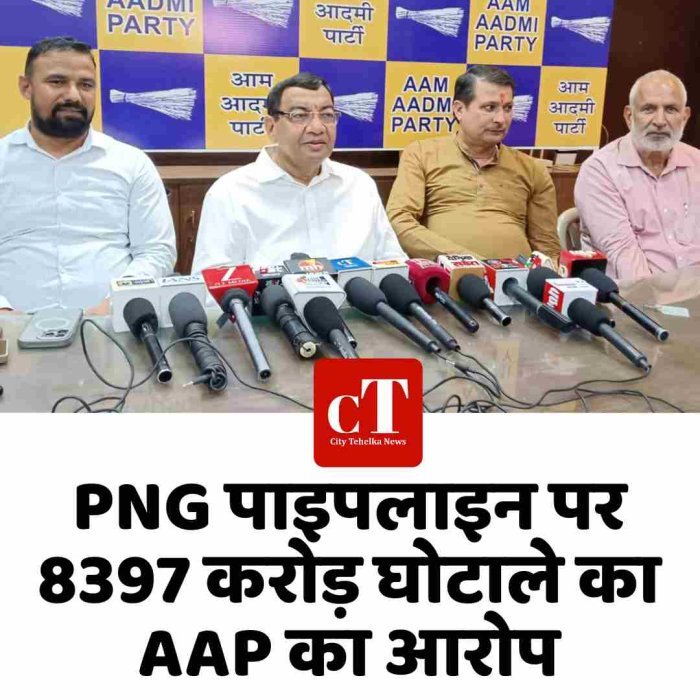 PNG पाइपलाइन पर 8397 करोड़ घोटाले का AAP का आरोप