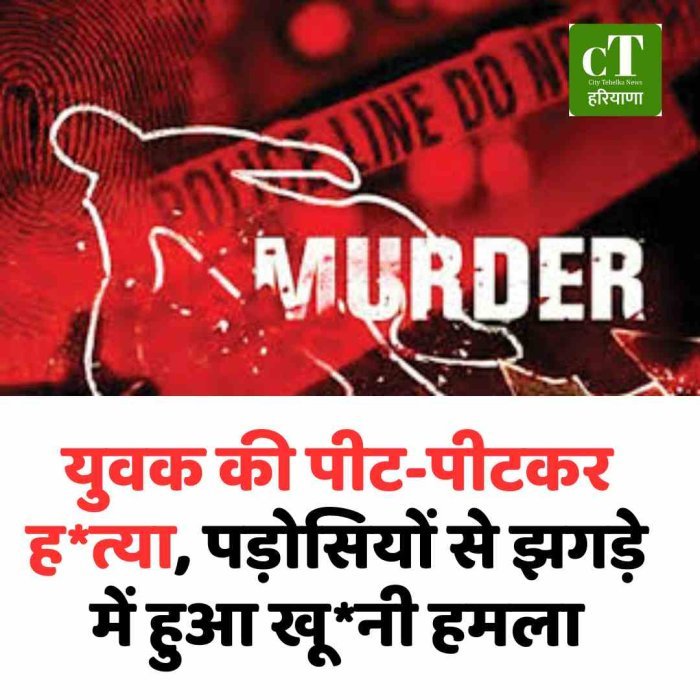 युवक की पीट-पीटकर हत्या, पड़ोसियों से झगड़े में हुआ खूनी हमला