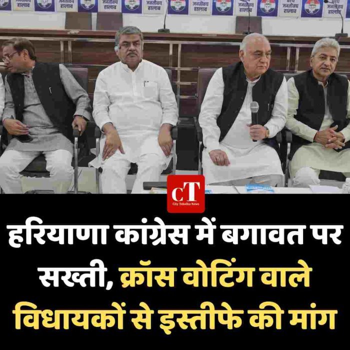 हरियाणा कांग्रेस में बगावत पर सख्ती, क्रॉस वोटिंग वाले विधायकों से इस्तीफे की मांग