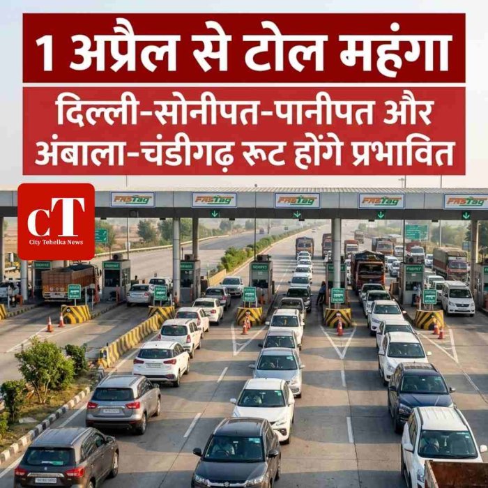 1 अप्रैल से हरियाणा के हाईवे पर बढ़ेगा टोल खर्च, दिल्ली-सोनीपत-पानीपत और अंबाला-चंडीगढ़ रूट होंगे प्रभावित