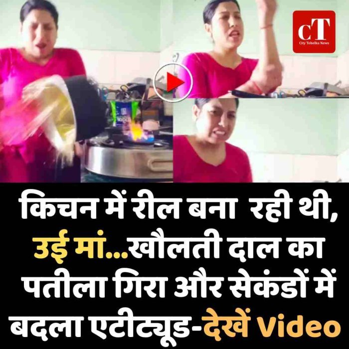 किचन में रील बना  रही थी, उई मां...खौलती दाल का पतीला गिरा और सेकंडों में बदला एटीट्यूड-देखें Video