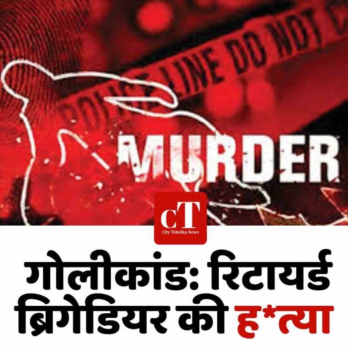 देहरादून में  गोलीकांड, रिटायर्ड ब्रिगेडियर की हत्या