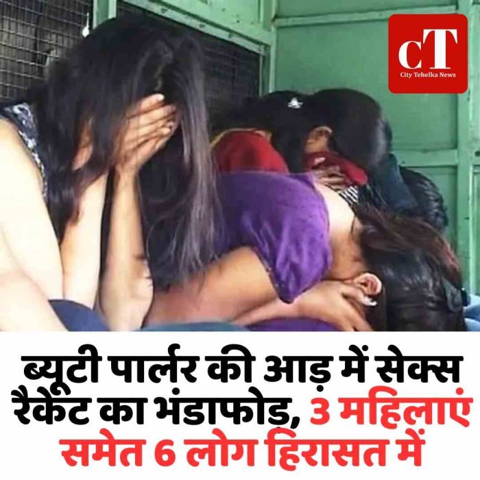 ब्यूटी पार्लर की आड़ में सेक्स रैकेट का भंडाफोड़, 3 महिलाएं समेत 6 लोग हिरासत में