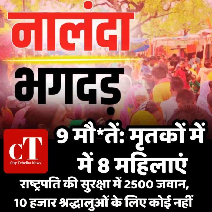 नालंदा के मंदिर में भगदड़, 9 की मौत: मरने वालों में 8 महिलाएं,  राष्ट्रपति की सुरक्षा में 2500 जवान, 10 हजार श्रद्धालुओं के लिए कोई नहीं
