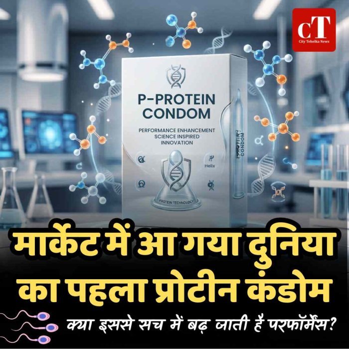अब मार्केट में आ गया दुनिया का पहला प्रोटीन कंडोम, क्या इससे सच में बढ़ जाती है परफॉर्मेंस?