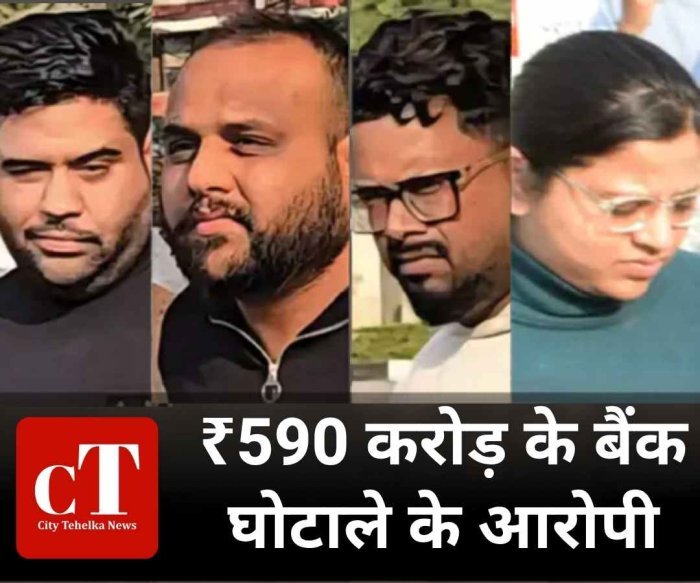 590 करोड़ बैंक घोटाले पर बड़ा एक्शन, CBI जांच की तैयारी