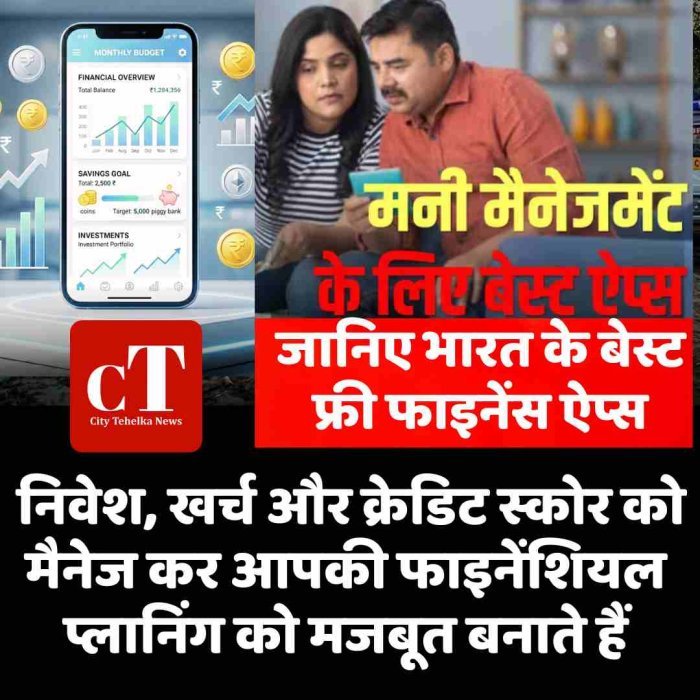 जानिए भारत के बेस्ट फ्री फाइनेंस ऐप्स, जो निवेश, खर्च और क्रेडिट स्कोर को मैनेज कर आपकी फाइनेंशियल प्लानिंग को मजबूत बनाते हैं