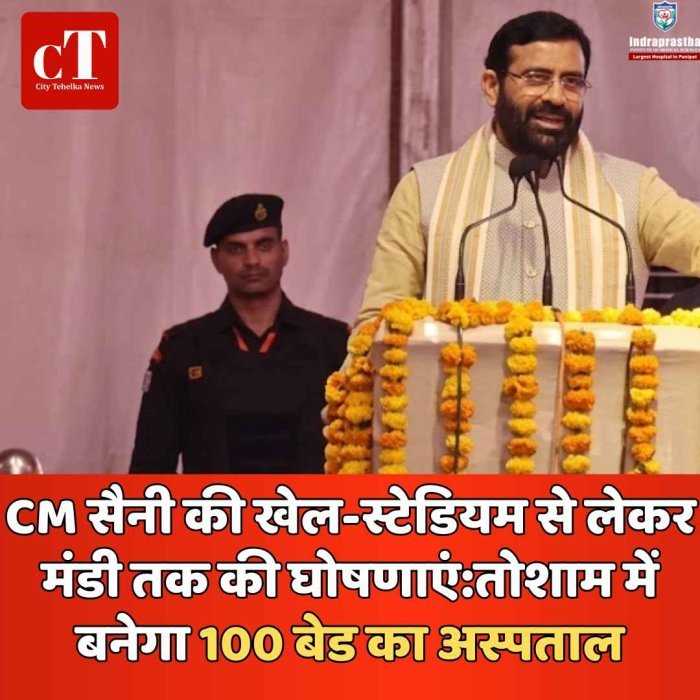 तोशाम में 100 बेड अस्पताल और स्टेडियम का ऐलान, CM सैनी की बड़ी सौगात किसानों-युवाओं के लिए योजनाओं की झड़ी