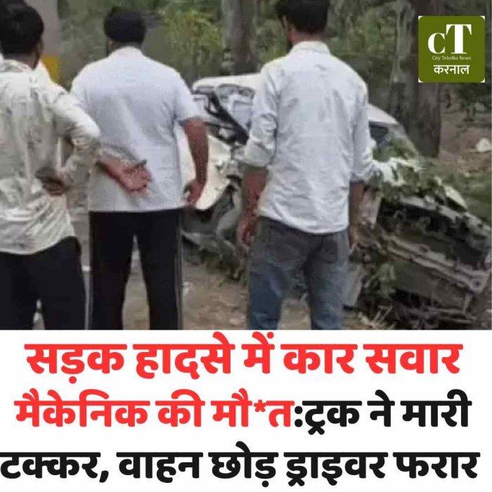 करनाल में दर्दनाक हादसा, ट्रक की टक्कर से युवक की मौत NH-709A पर तेज रफ्तार का कहर