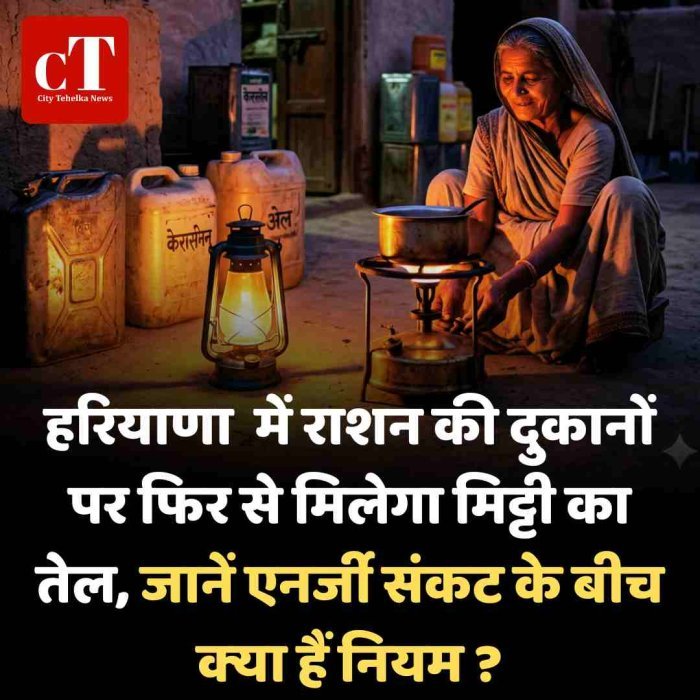 हरियाणा  में राशन की दुकानों पर फिर से मिलेगा मिट्टी का तेल, जानें एनर्जी संकट के बीच क्‍या हैं नियम ?