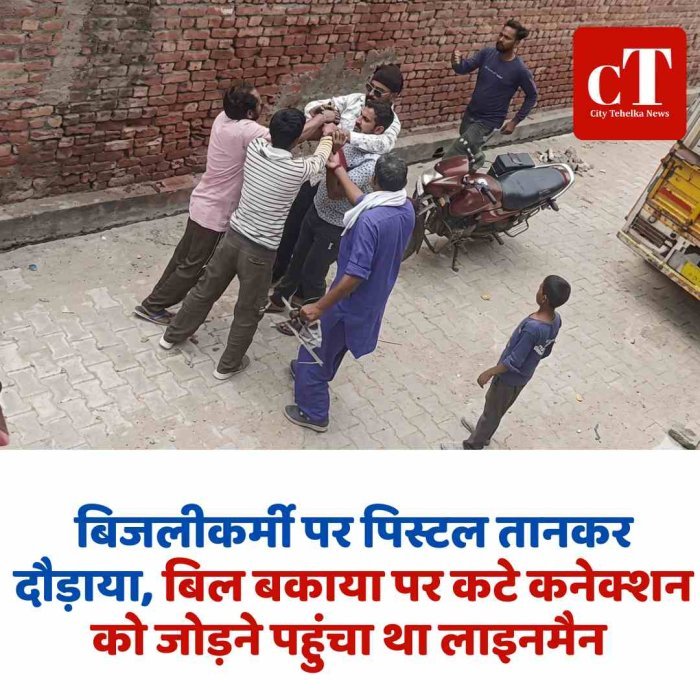 बिजलीकर्मी पर पिस्टल तानकर दौड़ाया, बिल बकाया पर कटे कनेक्शन कोजोड़ने पहुंचा था लाइनमैन