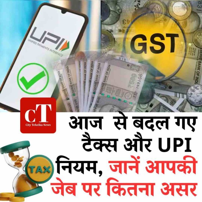 आज से बउल गए टैक्स और UPI नियम, जेब पर असर, जानें