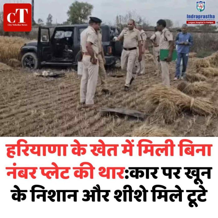रेवाड़ी के खेत में मिली खून से सनी थार, ड्राइवर फरार बिना नंबर प्लेट की थार ने बढ़ाया रहस्य, पुलिस जांच में जु