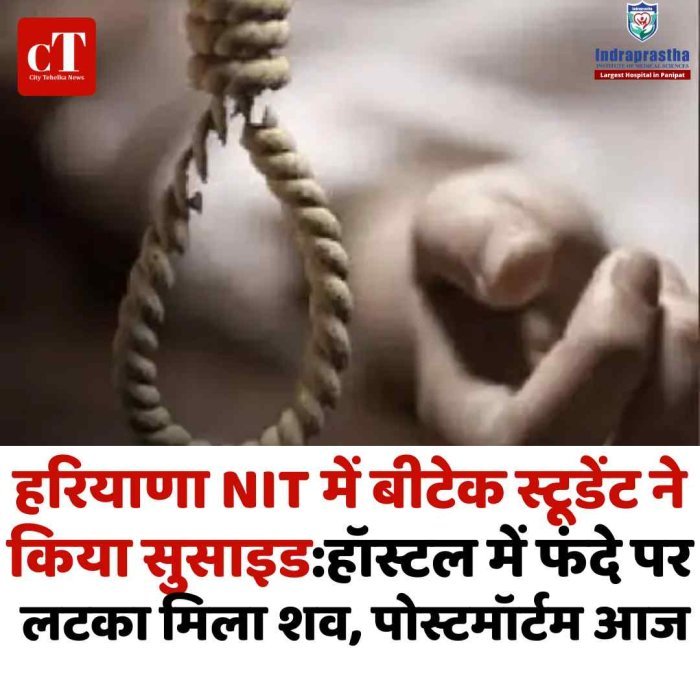 कुरुक्षेत्र NIT में बीटेक स्टूडेंट ने किया सुसाइड:हॉस्टल में फंदे पर लटका मिला शव, पोस्टमॉर्टम आज